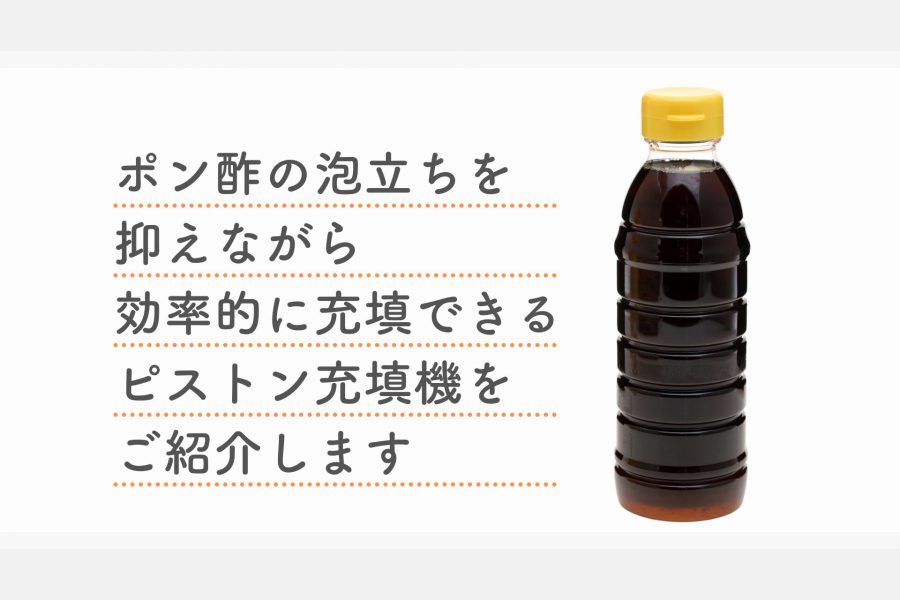 ポン酢の充填に最適な充填機は2024年6月にモデルチェンジしたオールエアピストン充填機（PSZY）です。