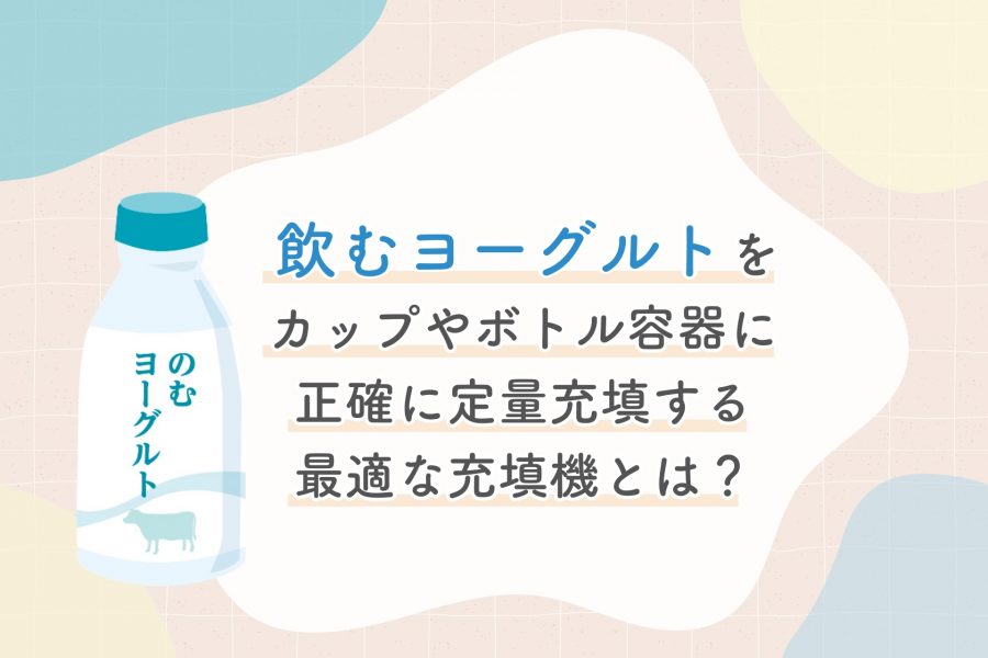 飲むヨーグルトをカップやボトル容器に正確に定量充填する最適な充填機はハンディ充填機（6DTZ-W）です。